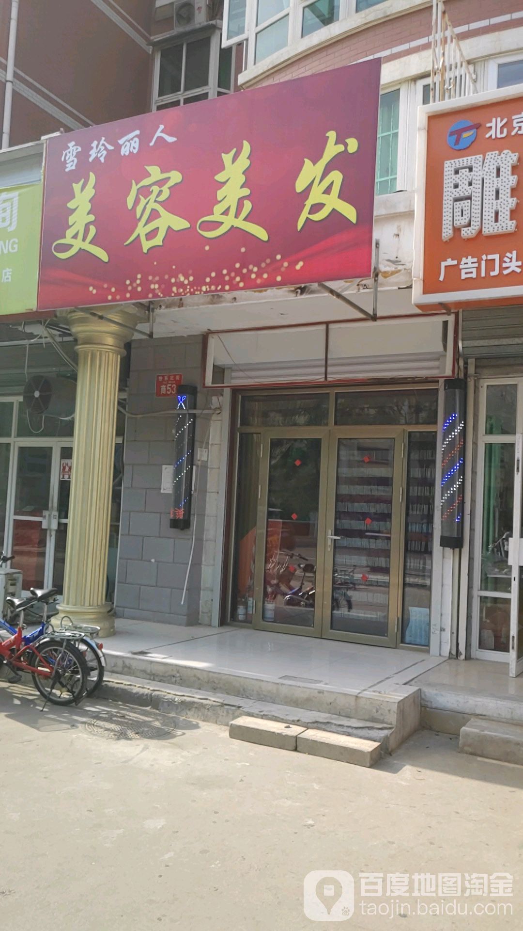 雪玲丽人美容美发店(新华联家园南区店)