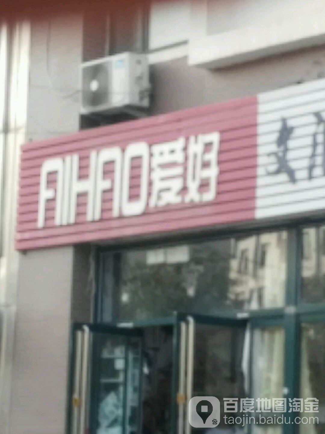 爱好(兴隆街店)