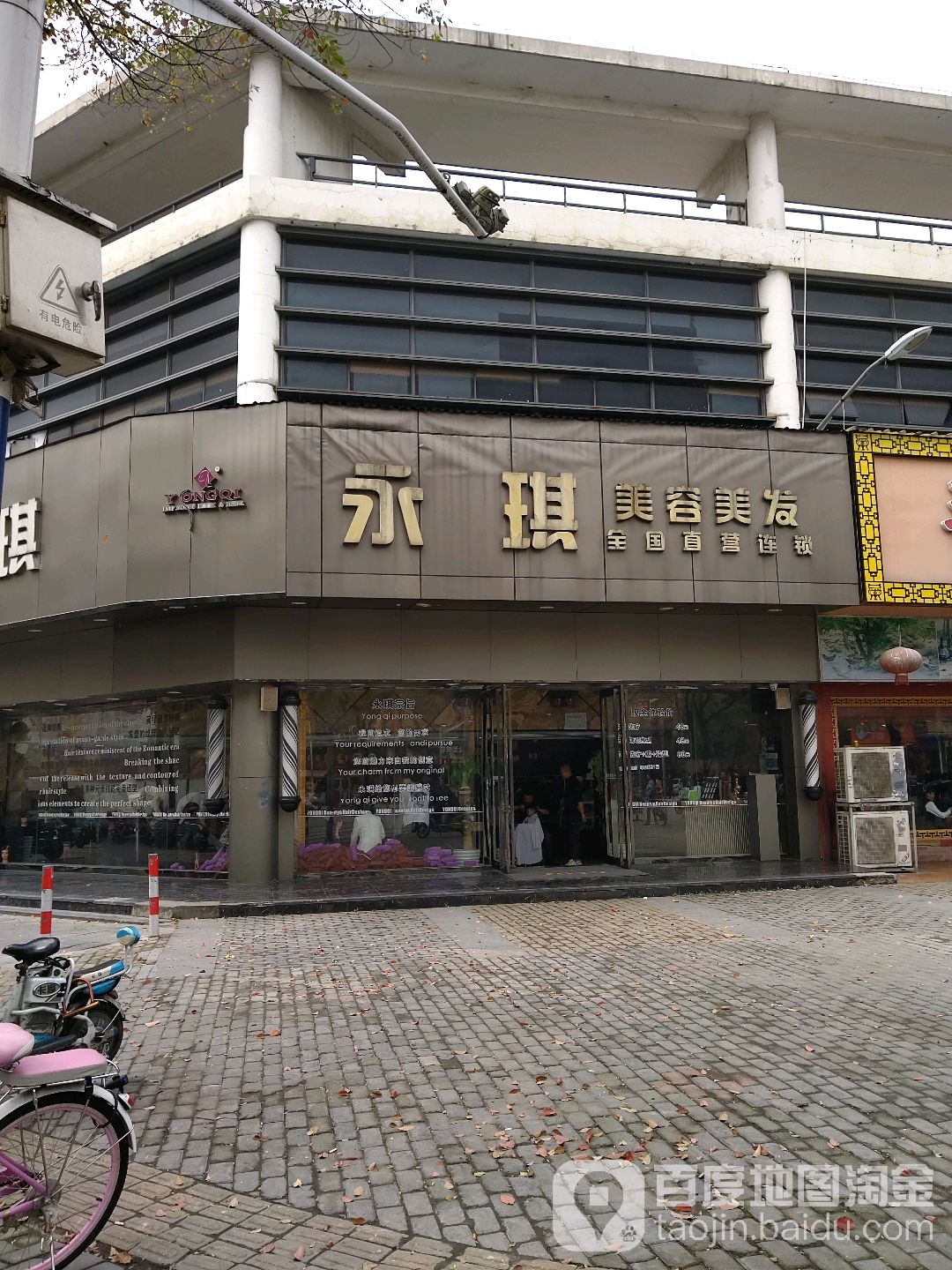 永琪美容理发(亭知店)