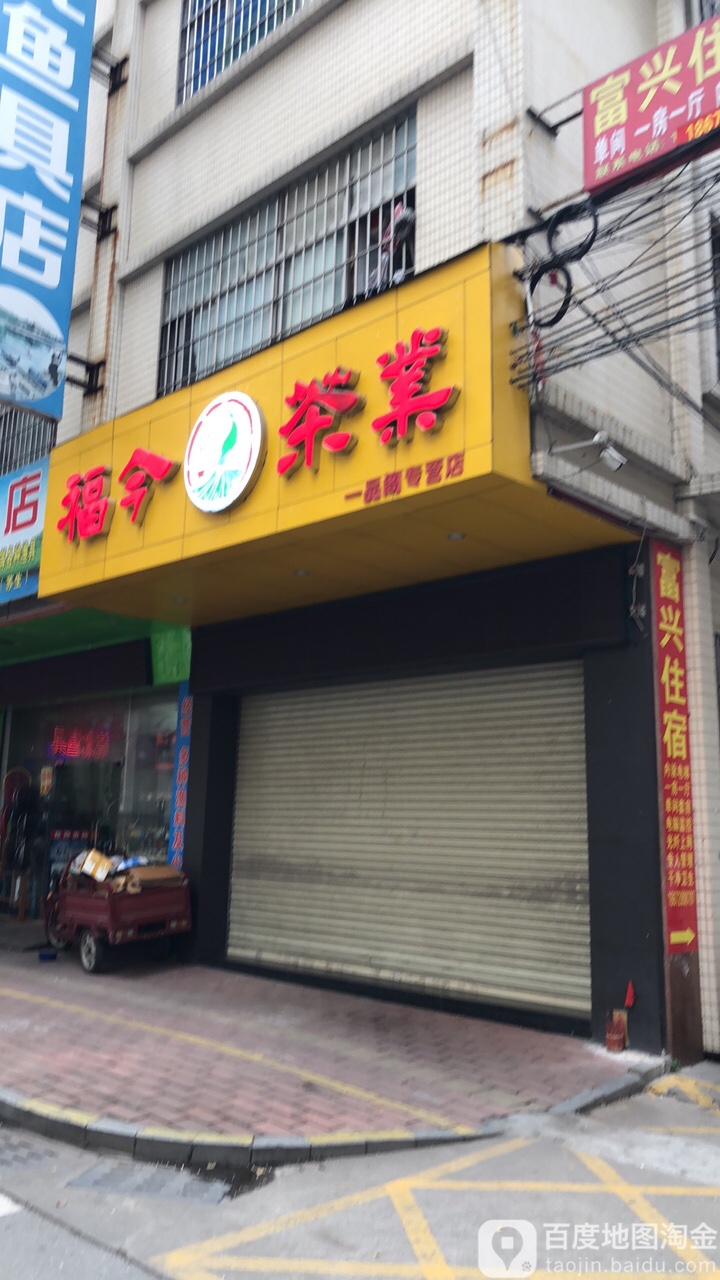 福今茶业(一品阁专营店)