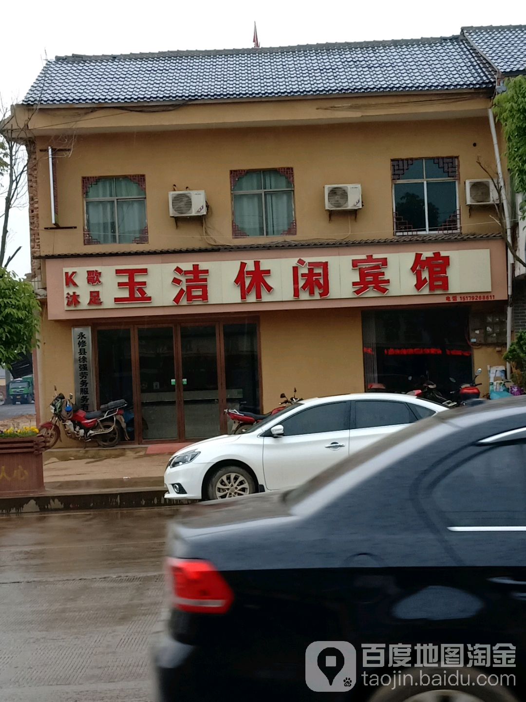 玉洁沐足