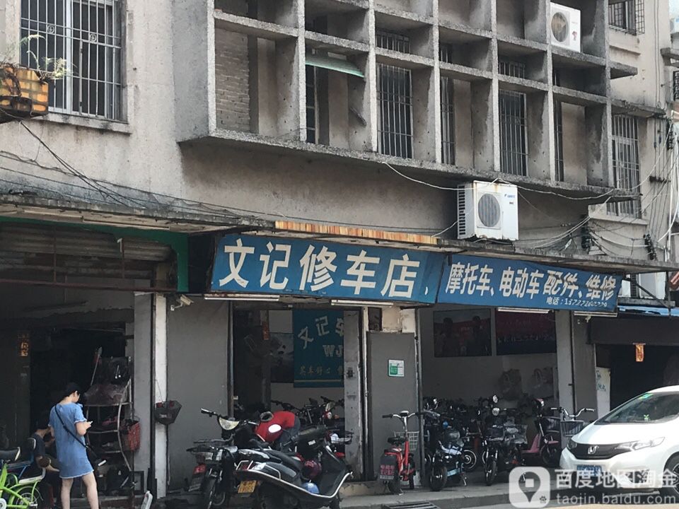 文记修车行