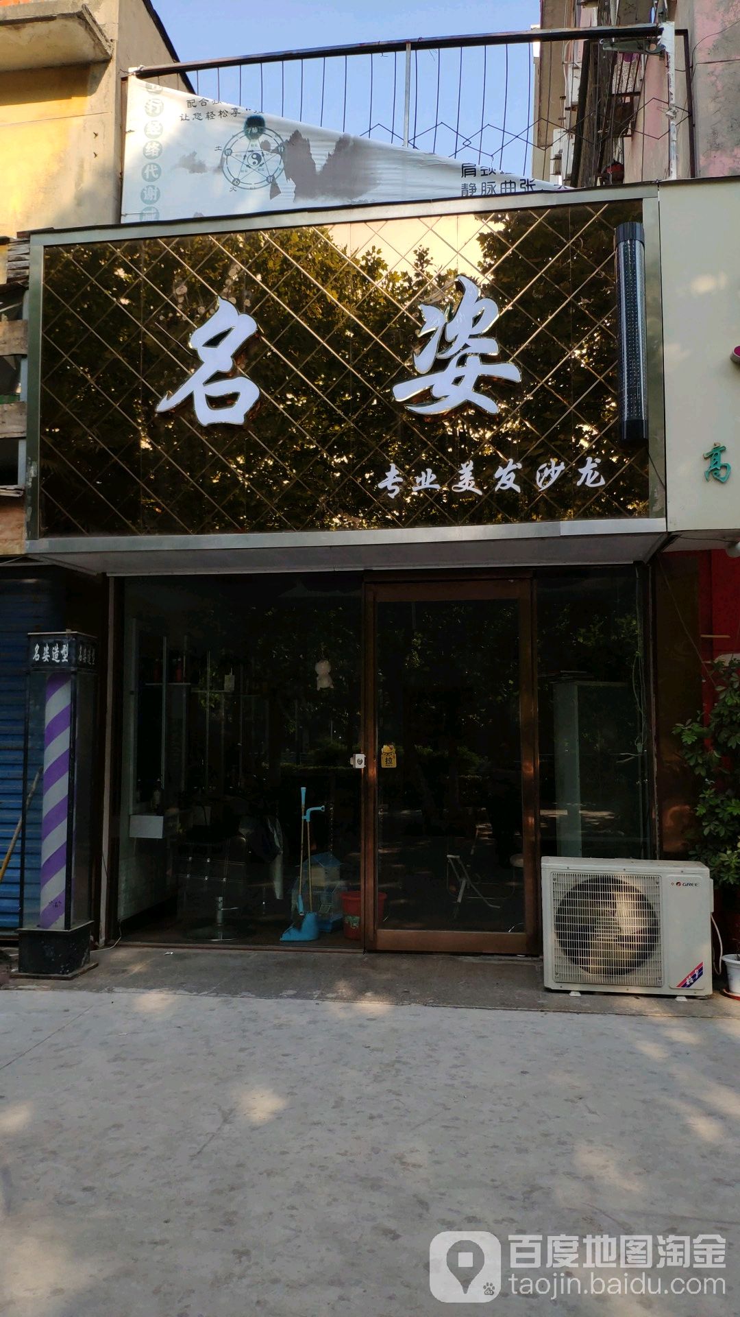 名姿专业美发沙龙(牡丹苑店)