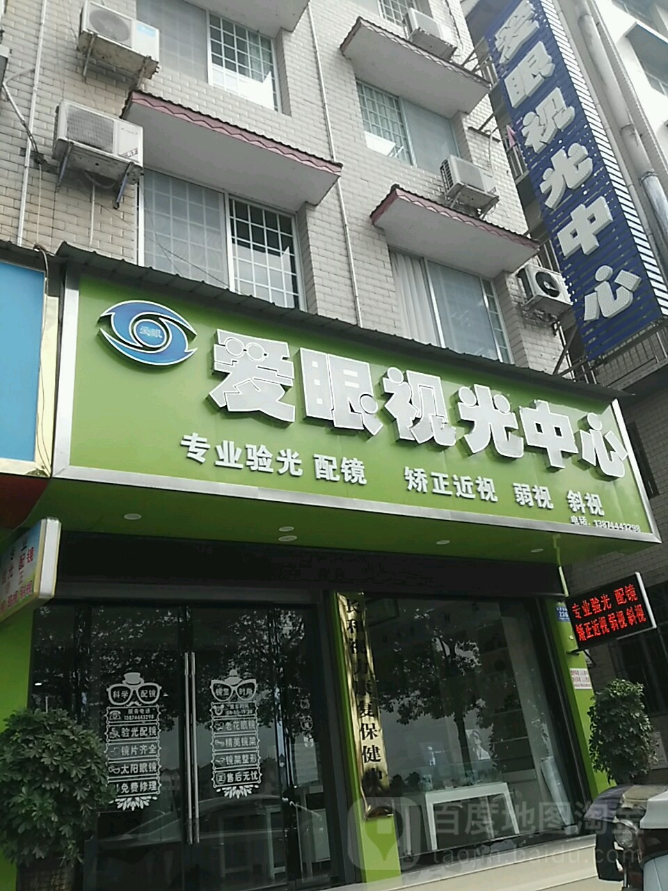 爱眼视光中心(溆水北路店)