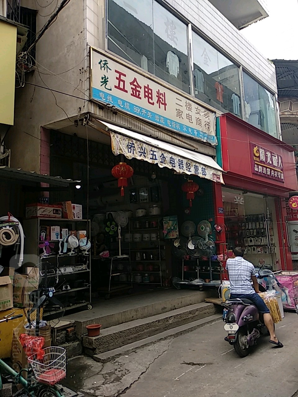侨光家电经营部