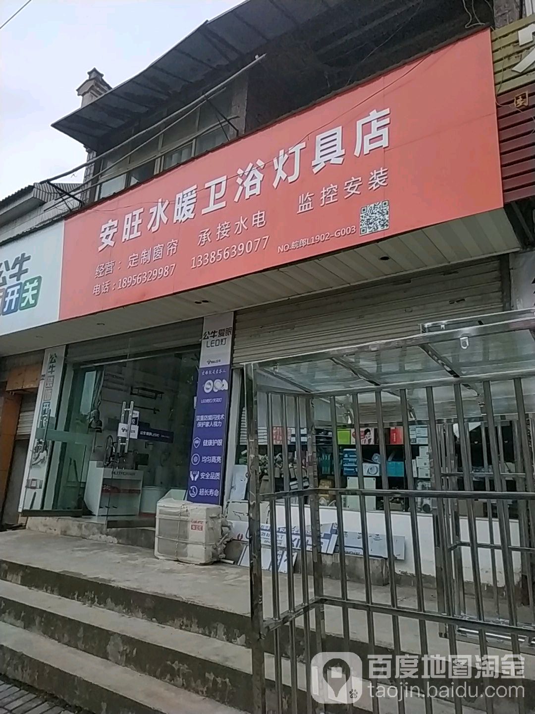 安旺水暖卫浴灯具店