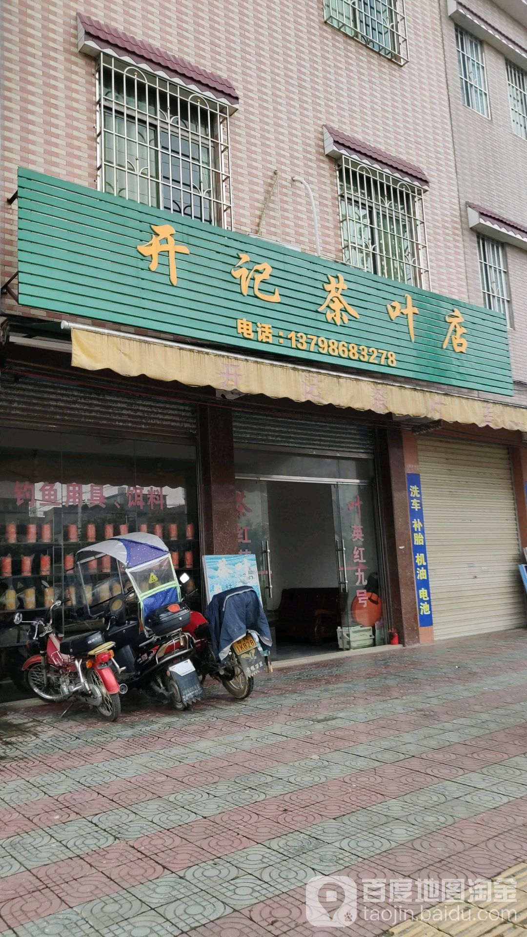 开记茶叶店