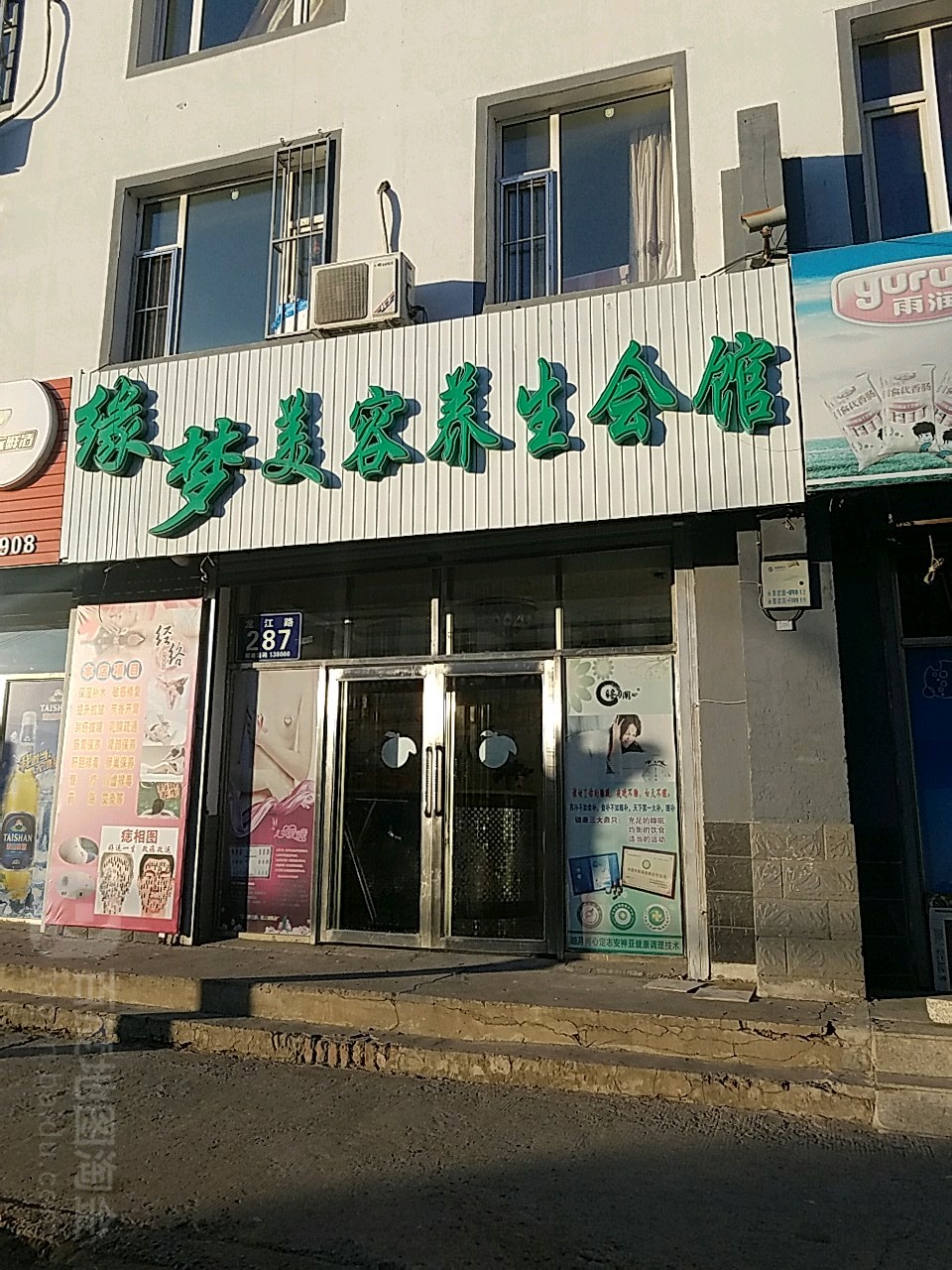 缘梦美容养生会馆(永泰家园店)