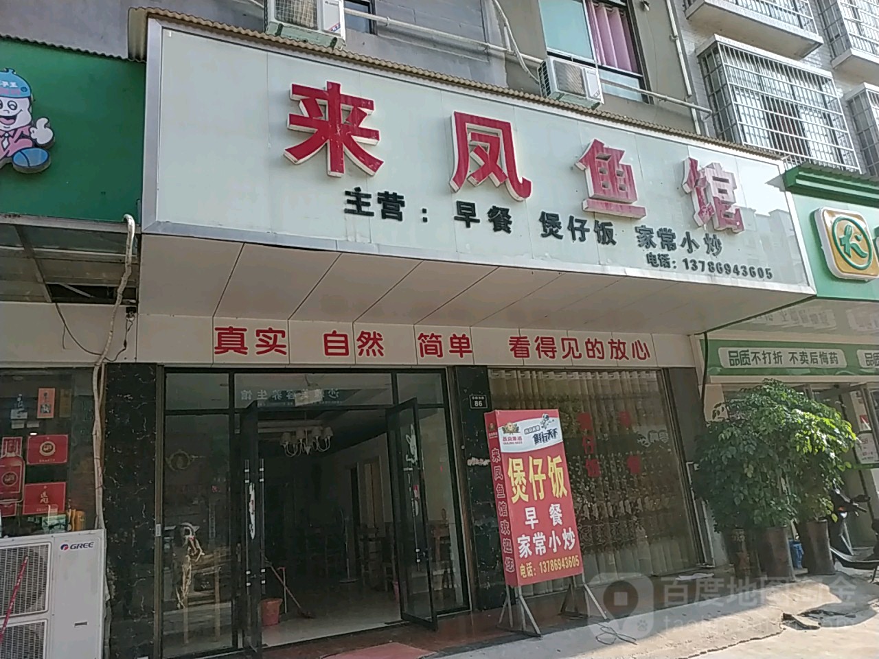 来凤鱼馆
