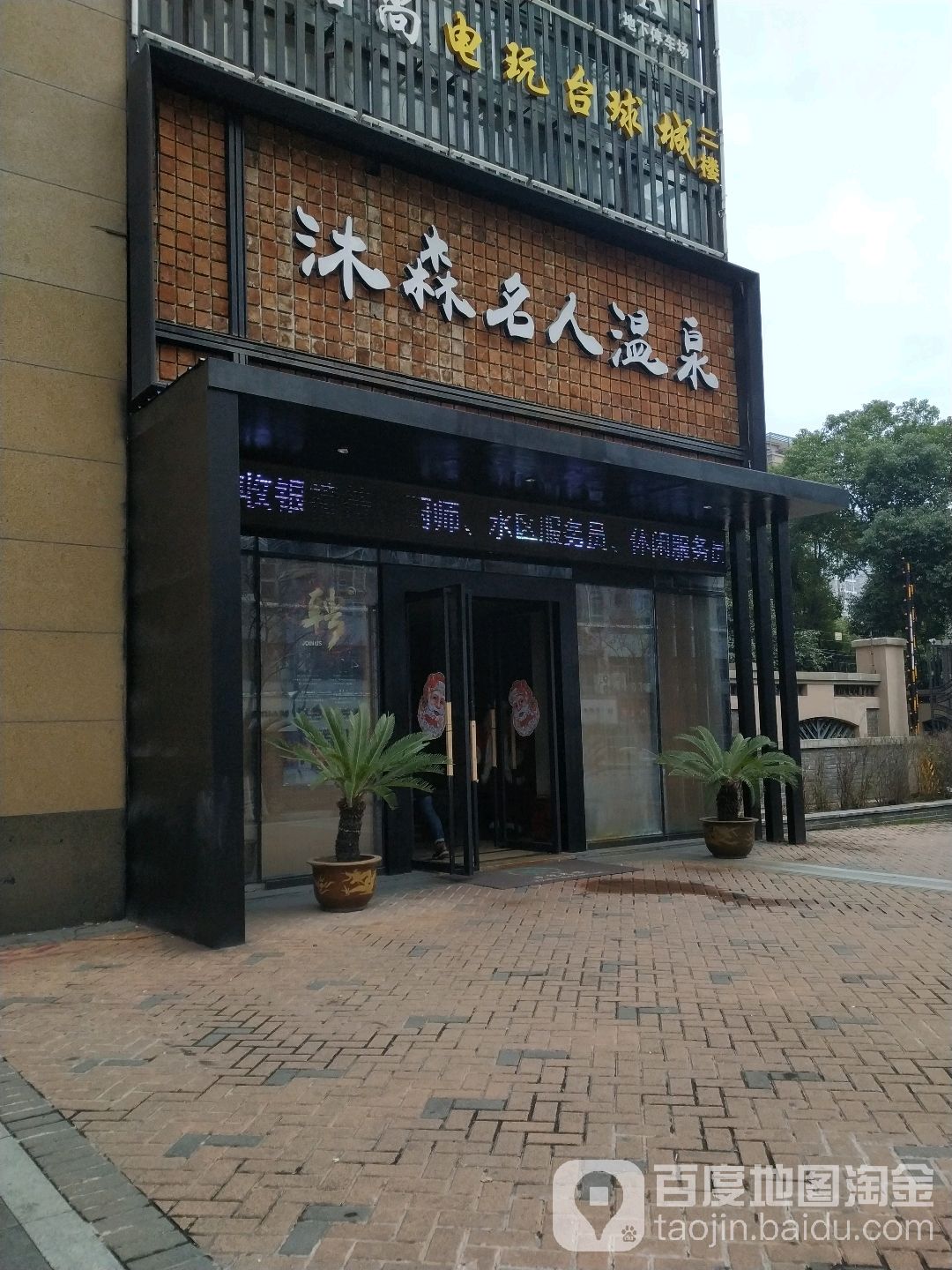沐森佲人温泉会所(新北店)
