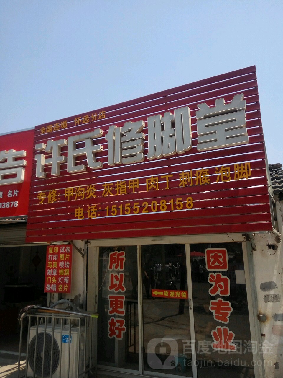 许氏修脚堂(怀远分店)