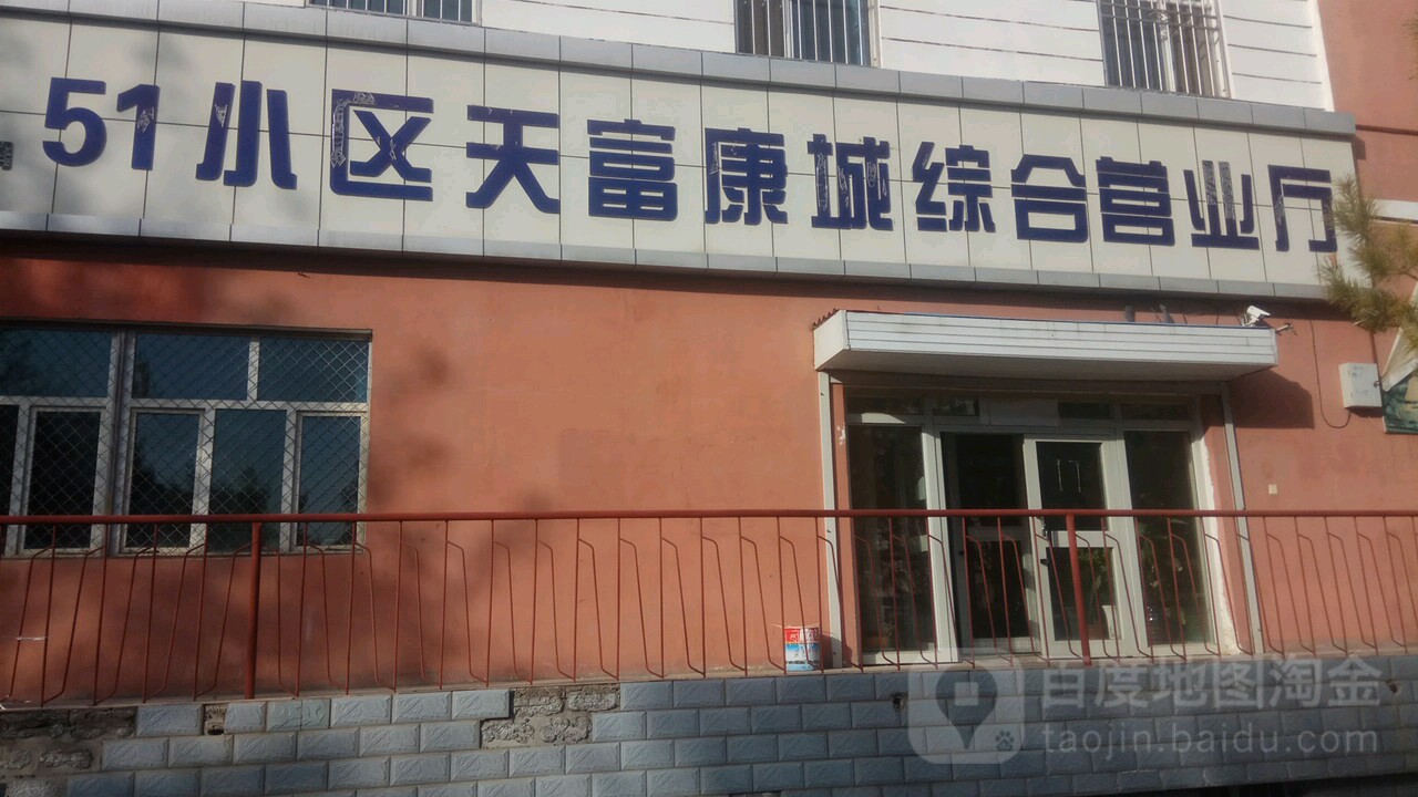 天富康城