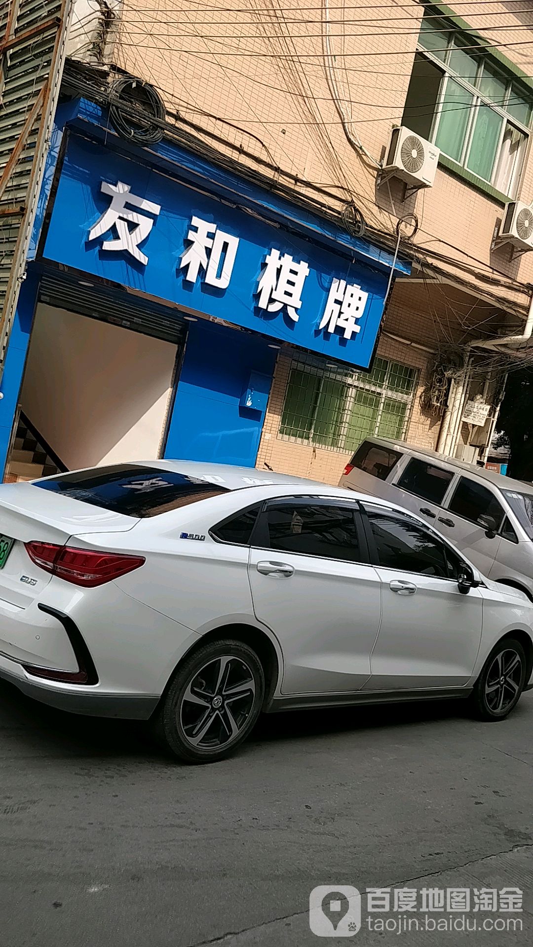 友和棋牌(土华路店)