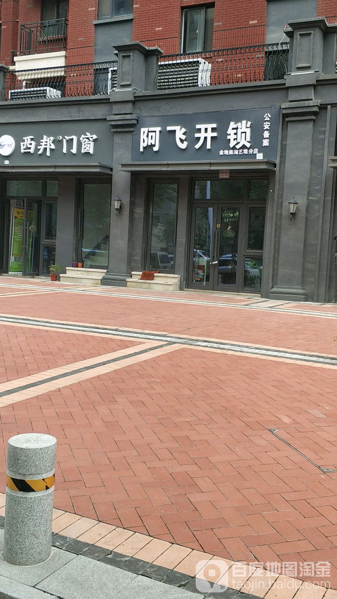 艾栖智能锁体验店(阿飞开锁)