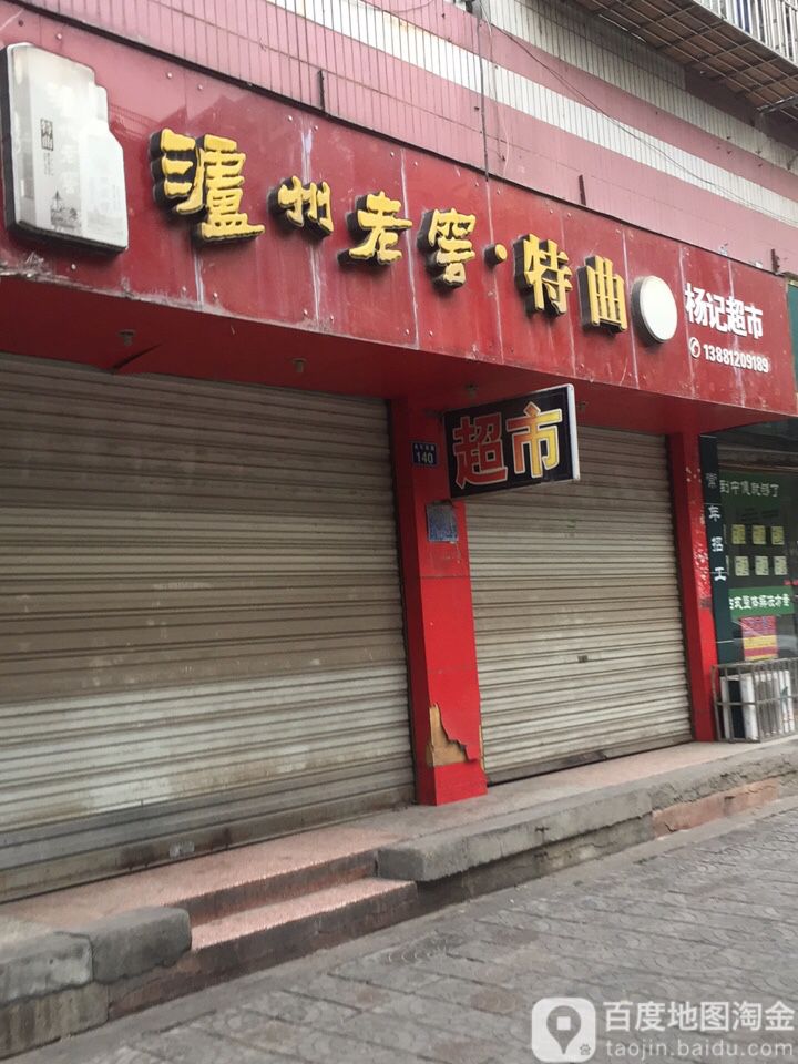 杨记美食(金轮南路店)