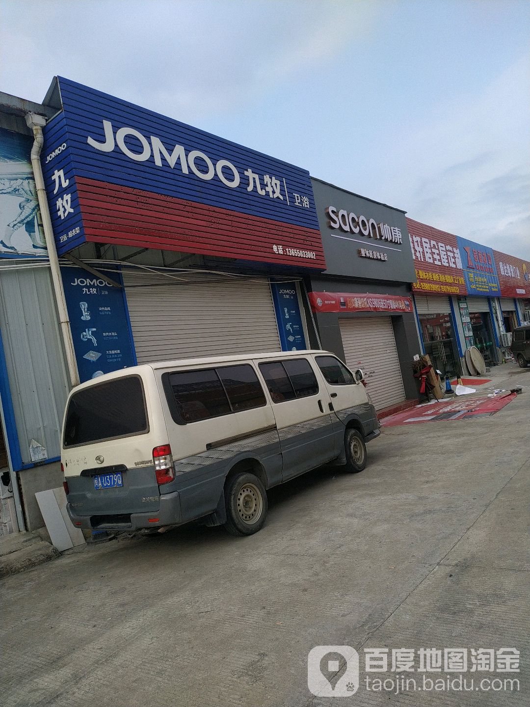 久牧卫浴(和畅路店)