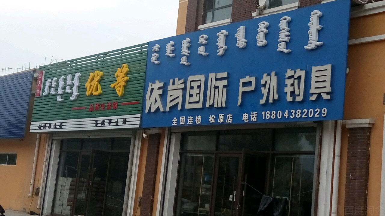 依肯国际户外钓具(松原店)