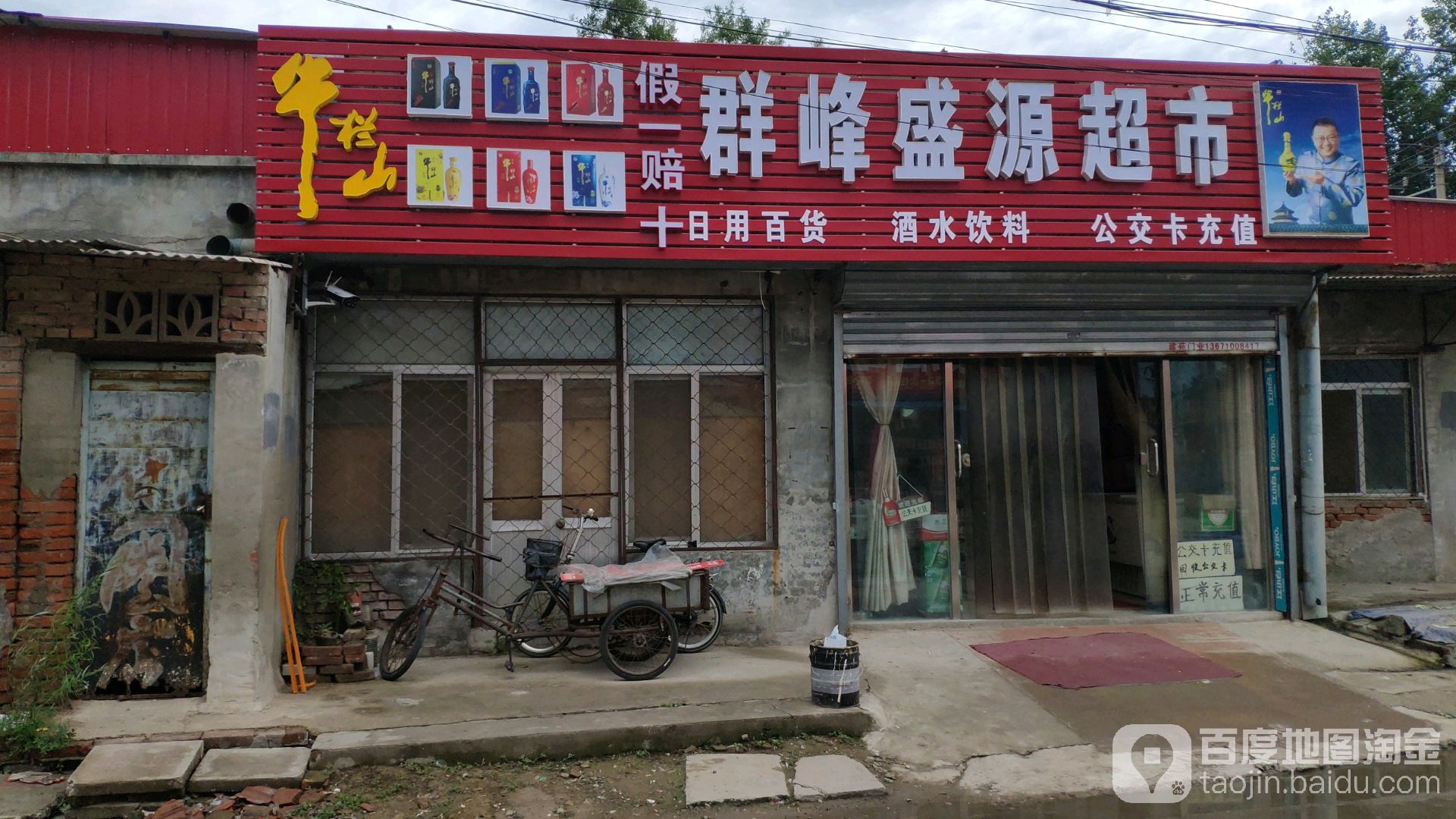 北京群峰盛源超市