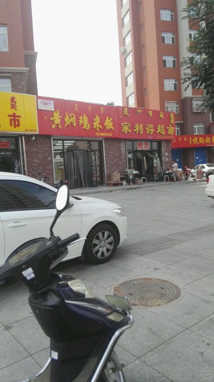家德利超市(新惠路店)