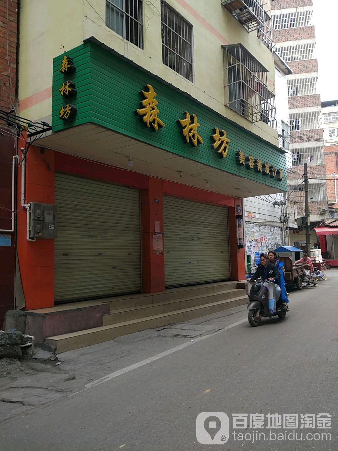 森林坊美容美发沙龙