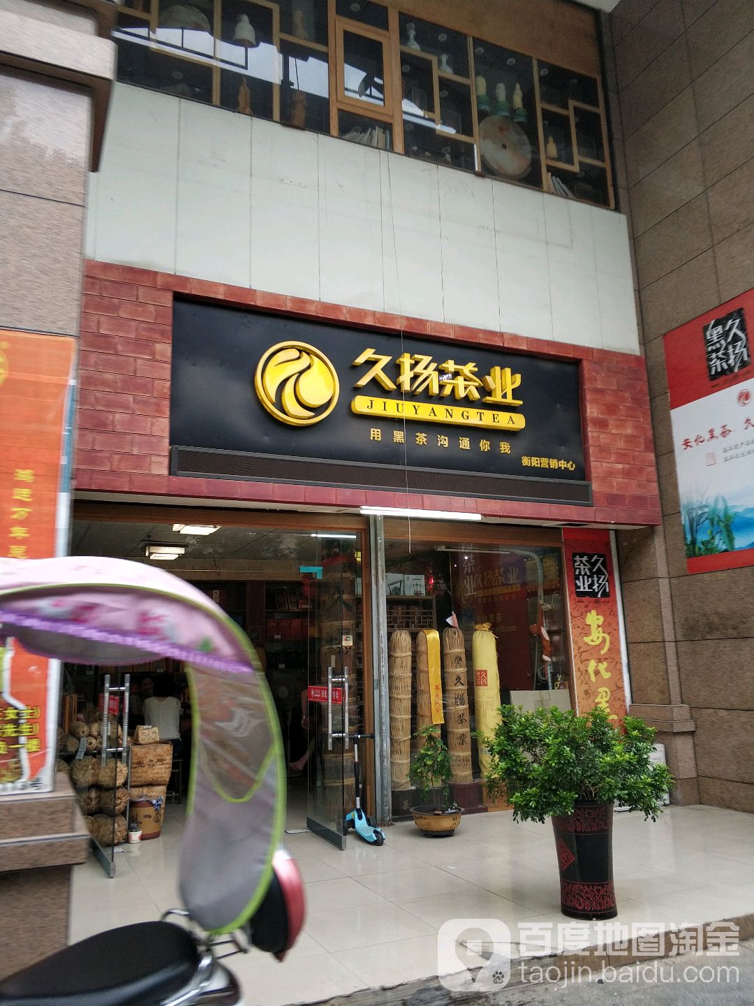 久扬茶(衡阳营销中心)