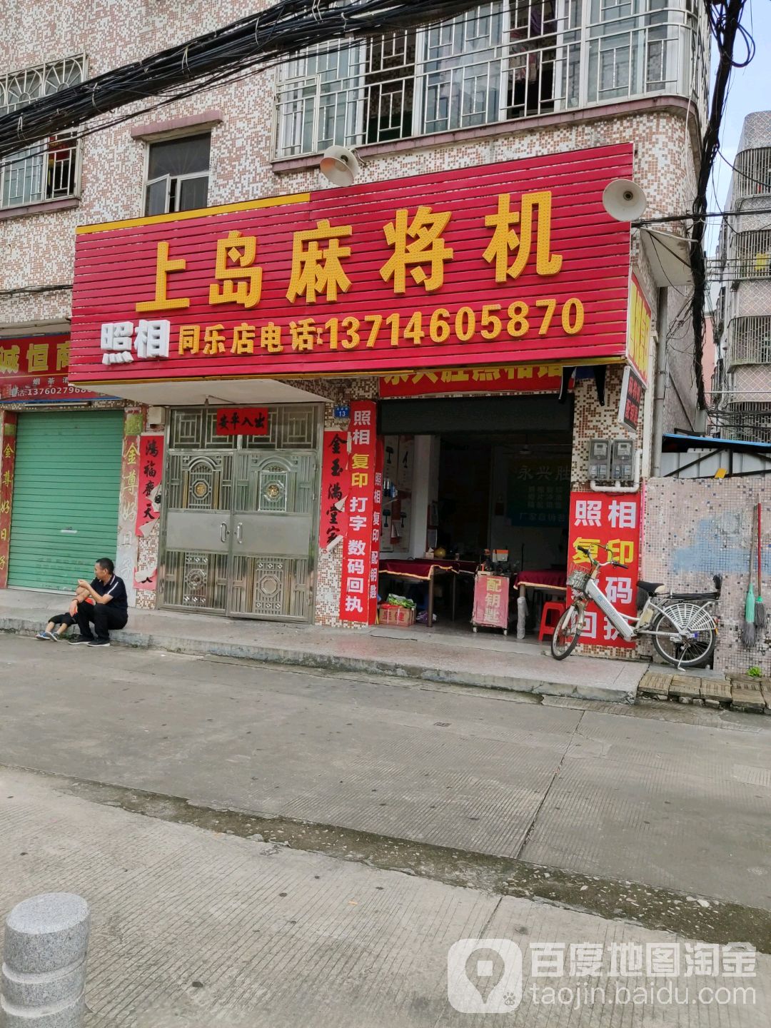 上岛麻将机(同乐店)