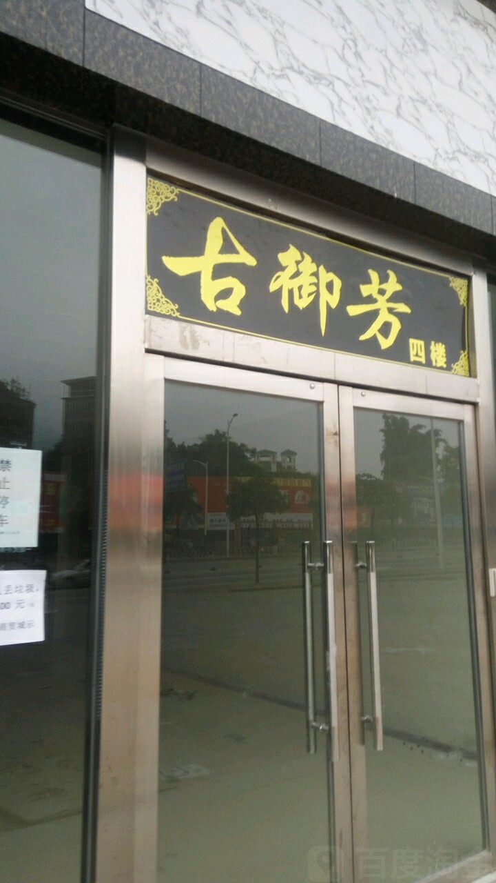 古御芳美容馆(良村商贸城店)