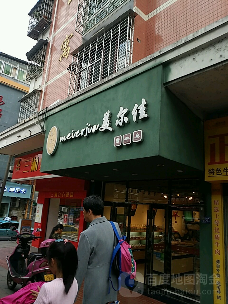 美爾佳面包蛋糕城(黃花山路店)
