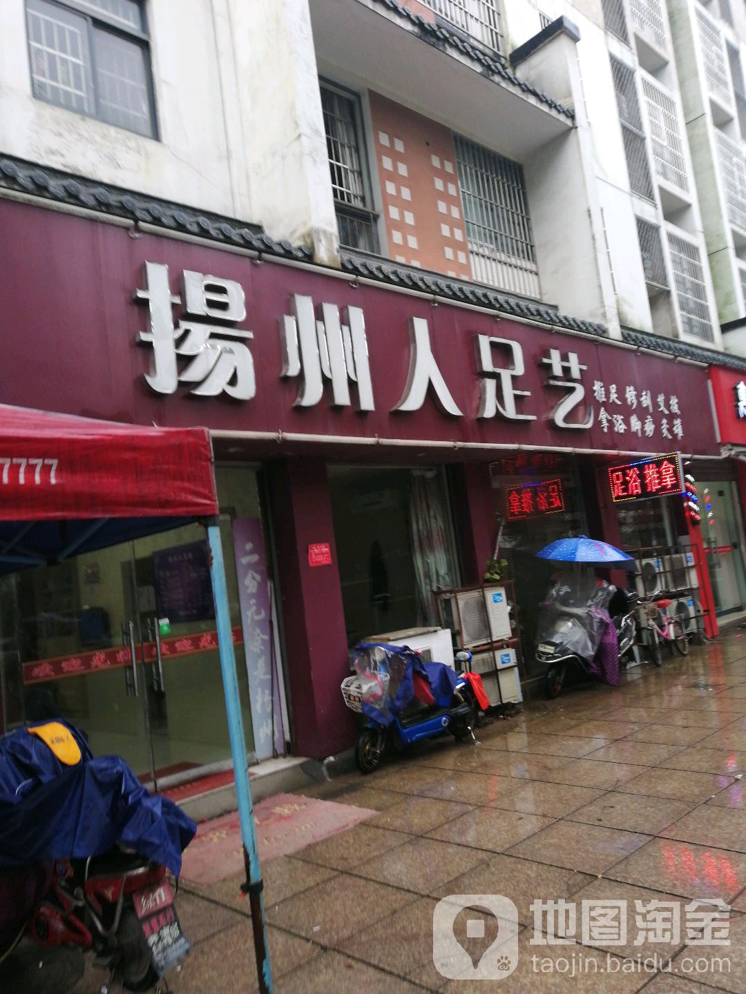 杨州人足浴(水南街)