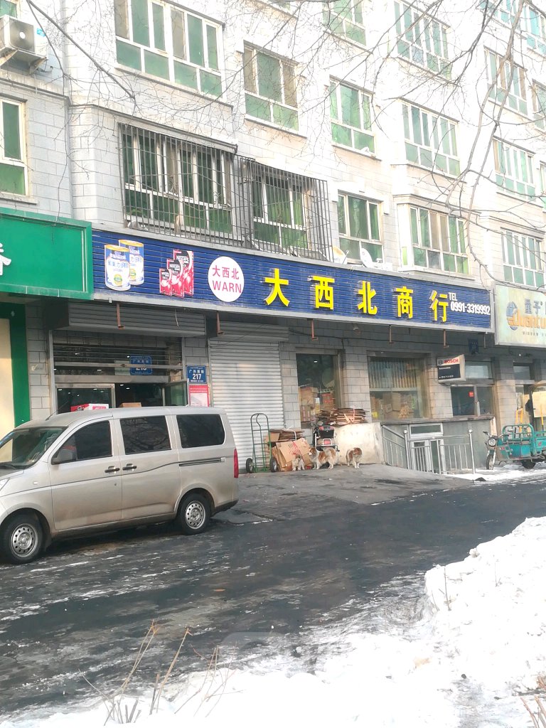 大西必商行