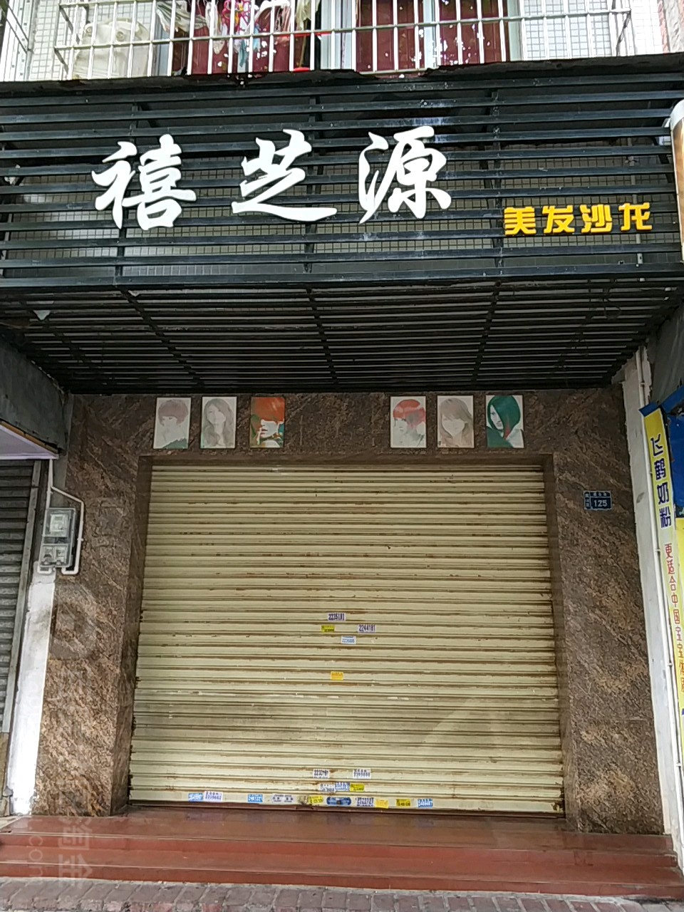 禧源发廊