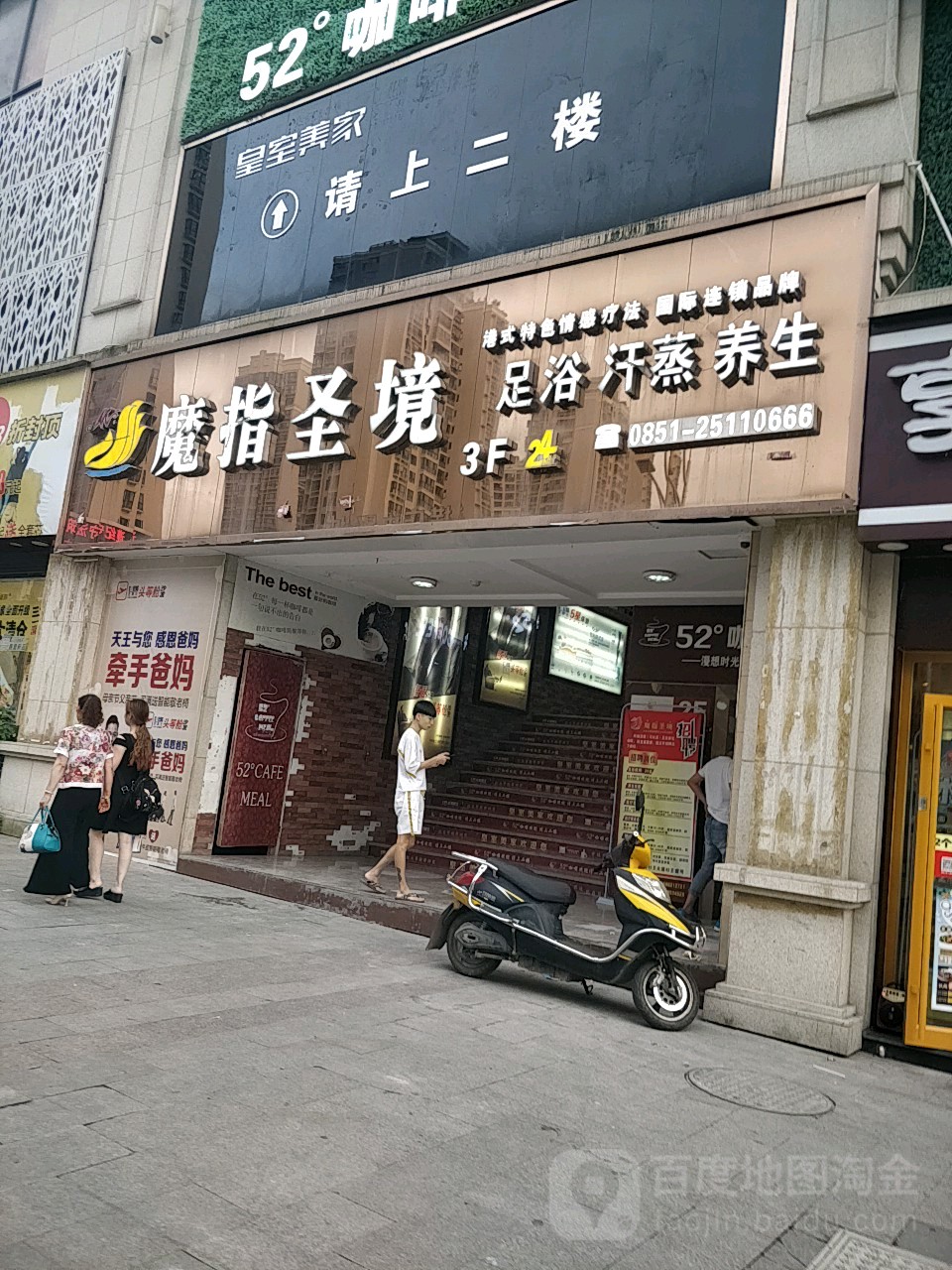 魔指圣境足浴(贵州习水店)