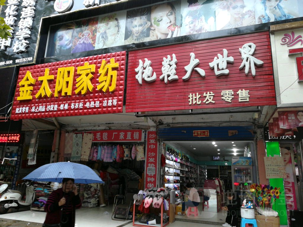 平舆县拖鞋大世界(挚地大道店)