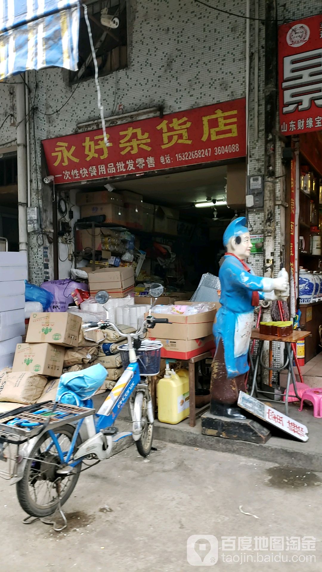 永好杂货店