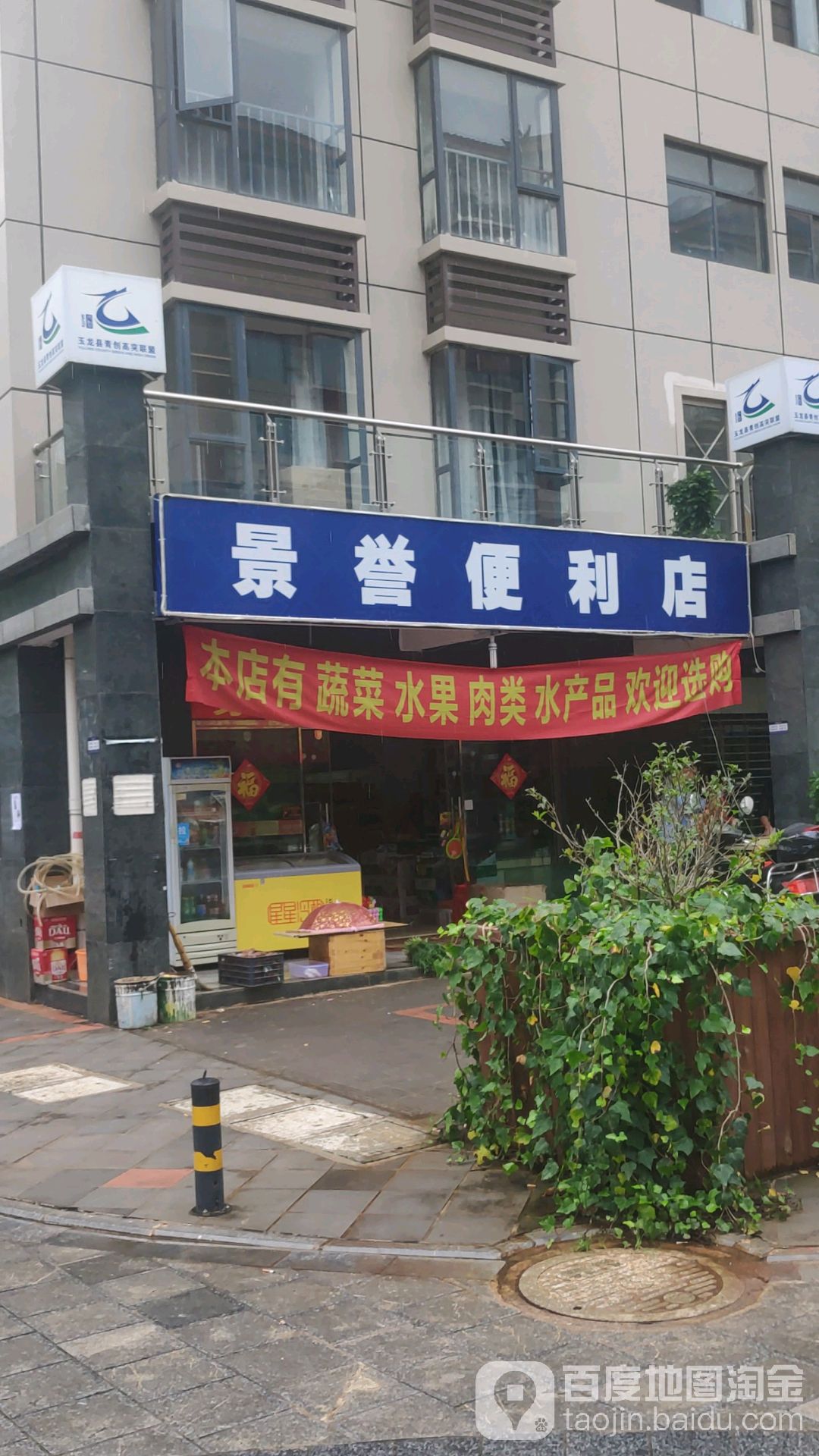 景誉便利店