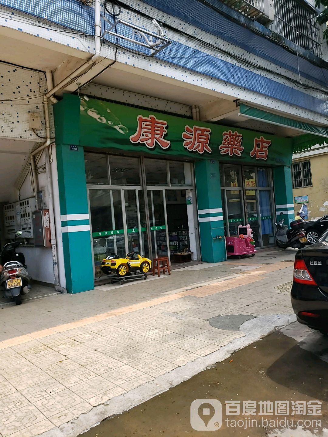 康源药店(民兴一街店)