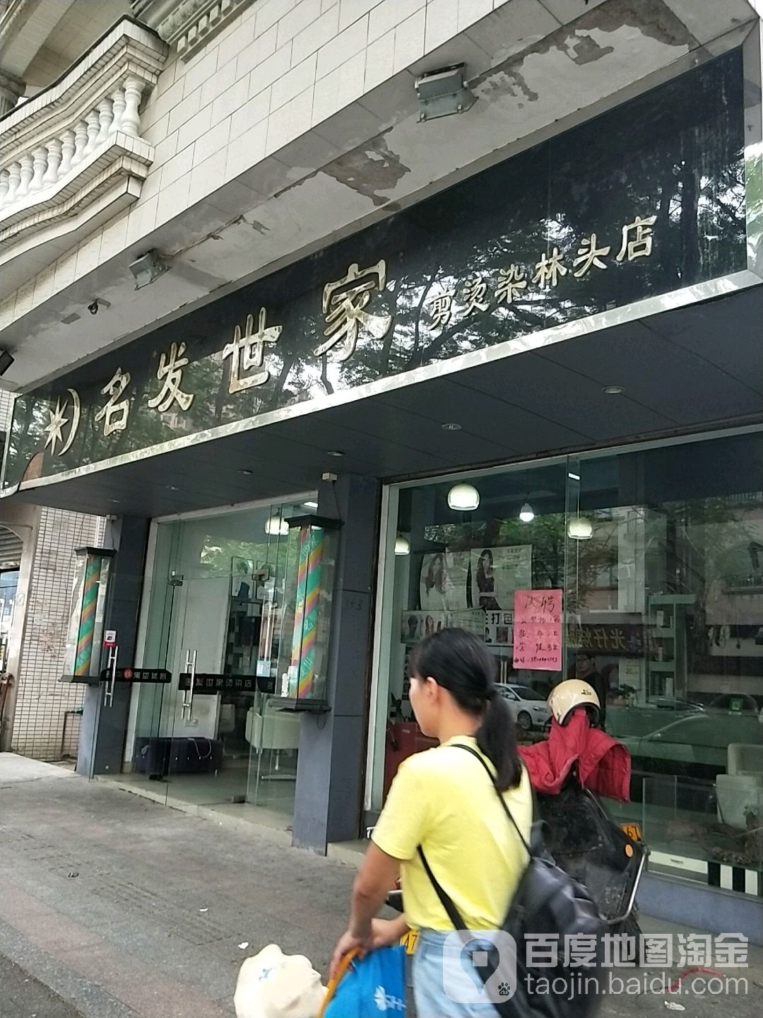 名发世家剪烫染林头店