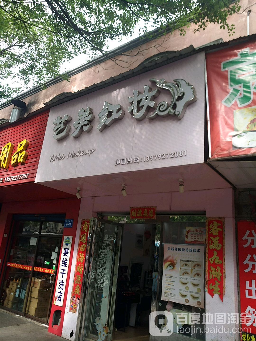艺美红妆(汽车南站店)