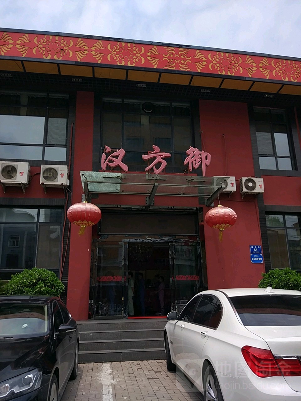 汉芳御(康乐街店)