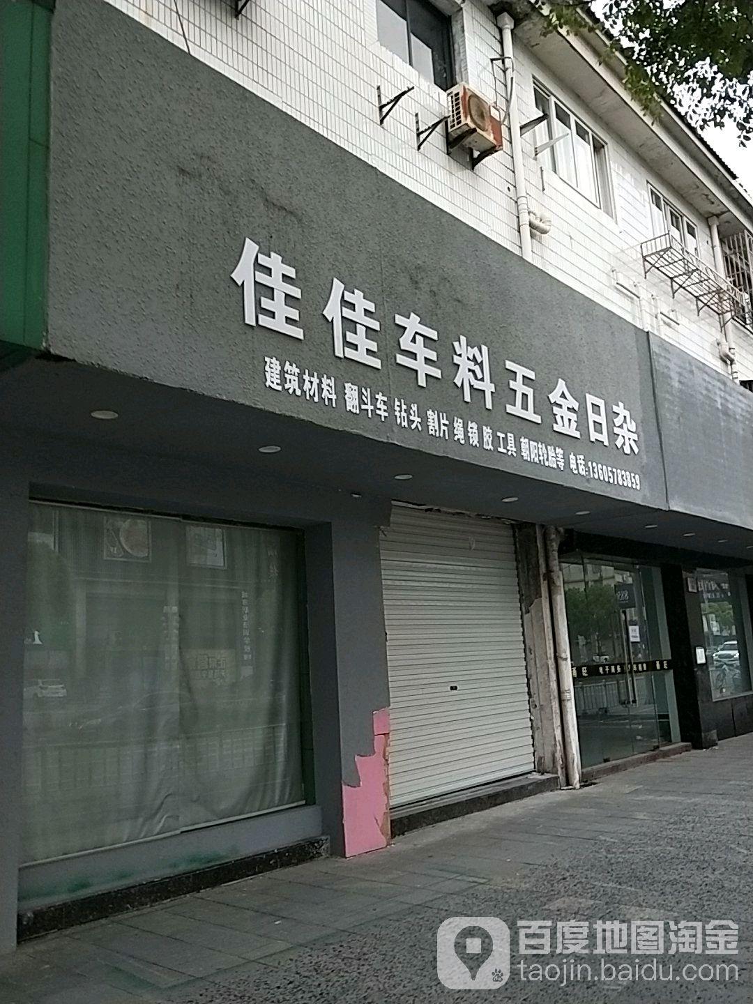 佳佳车料五金日杂