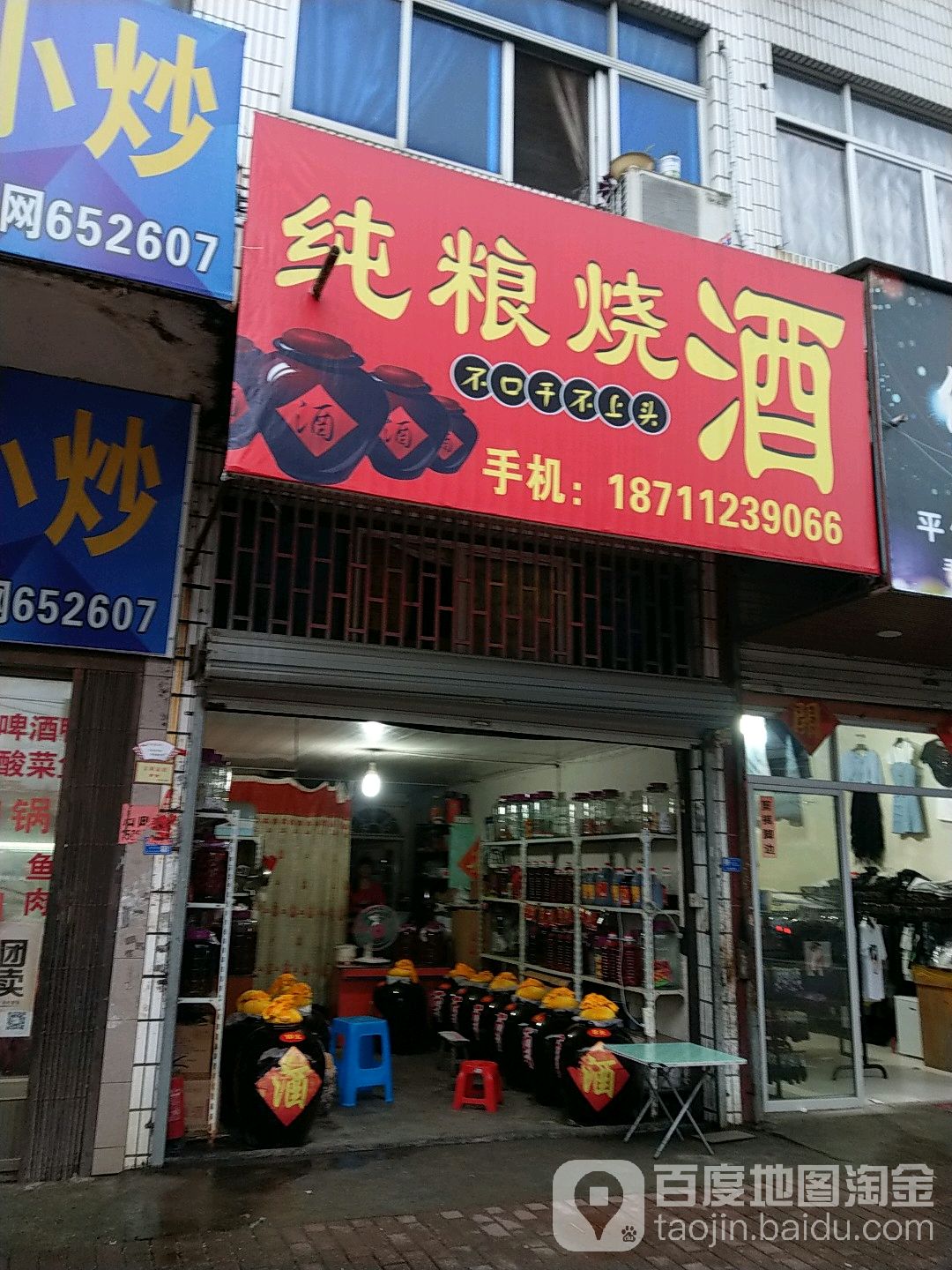 纯粮烧酒