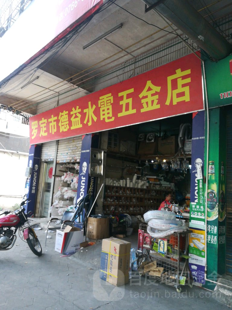 德益水电五金店