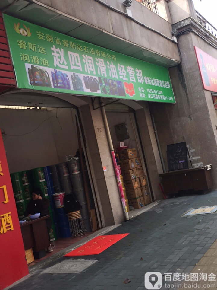 赵1四润滑油经营部