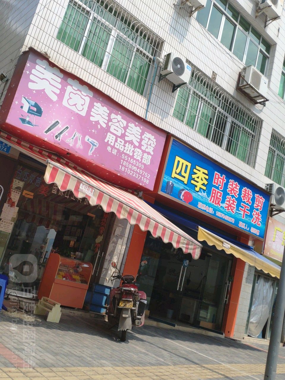 美茵美容美发用品批发部