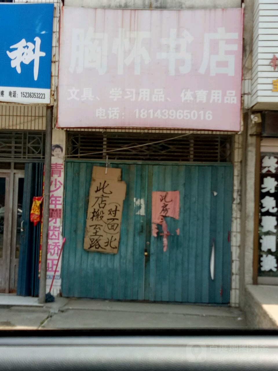 上蔡县塔桥镇胸怀书店