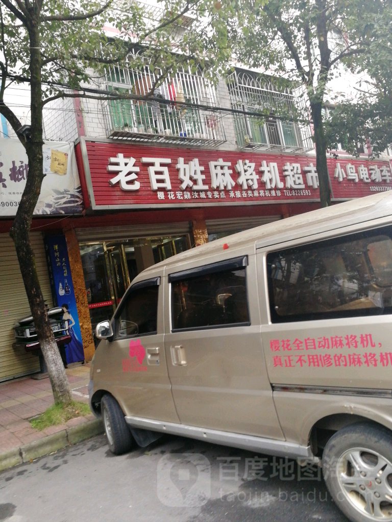 老百姓麻将机超市(汝城专卖店)