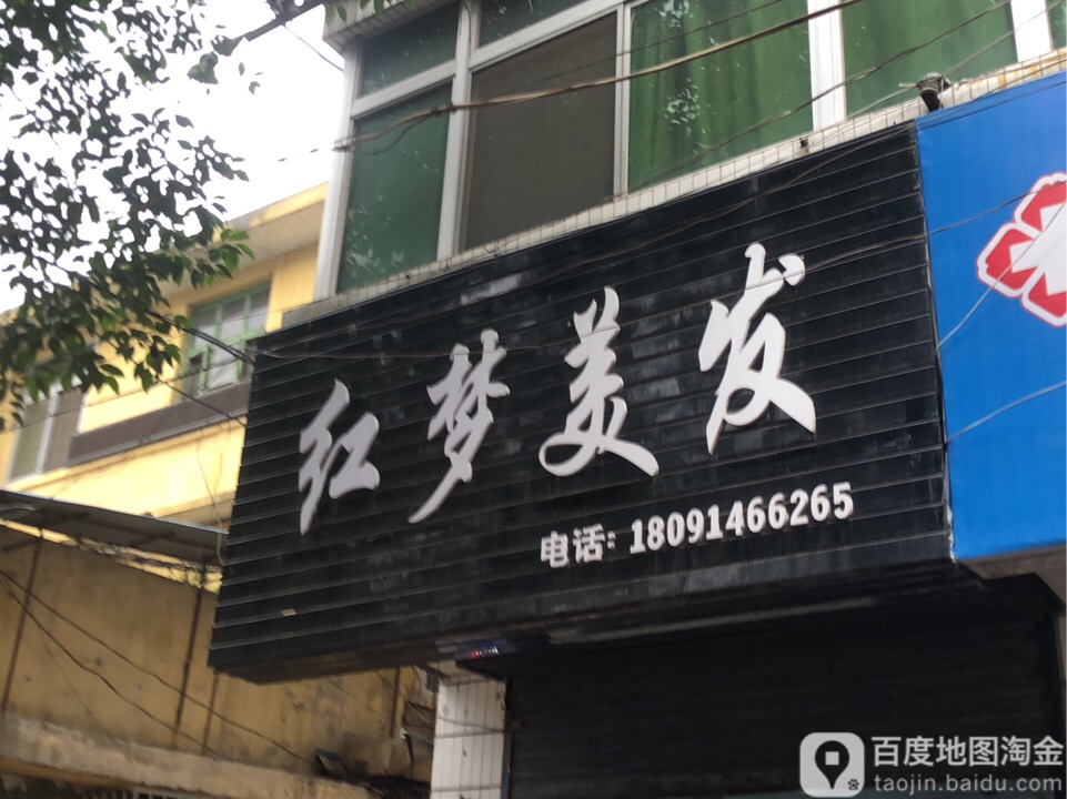 红梦美发(东环路店)