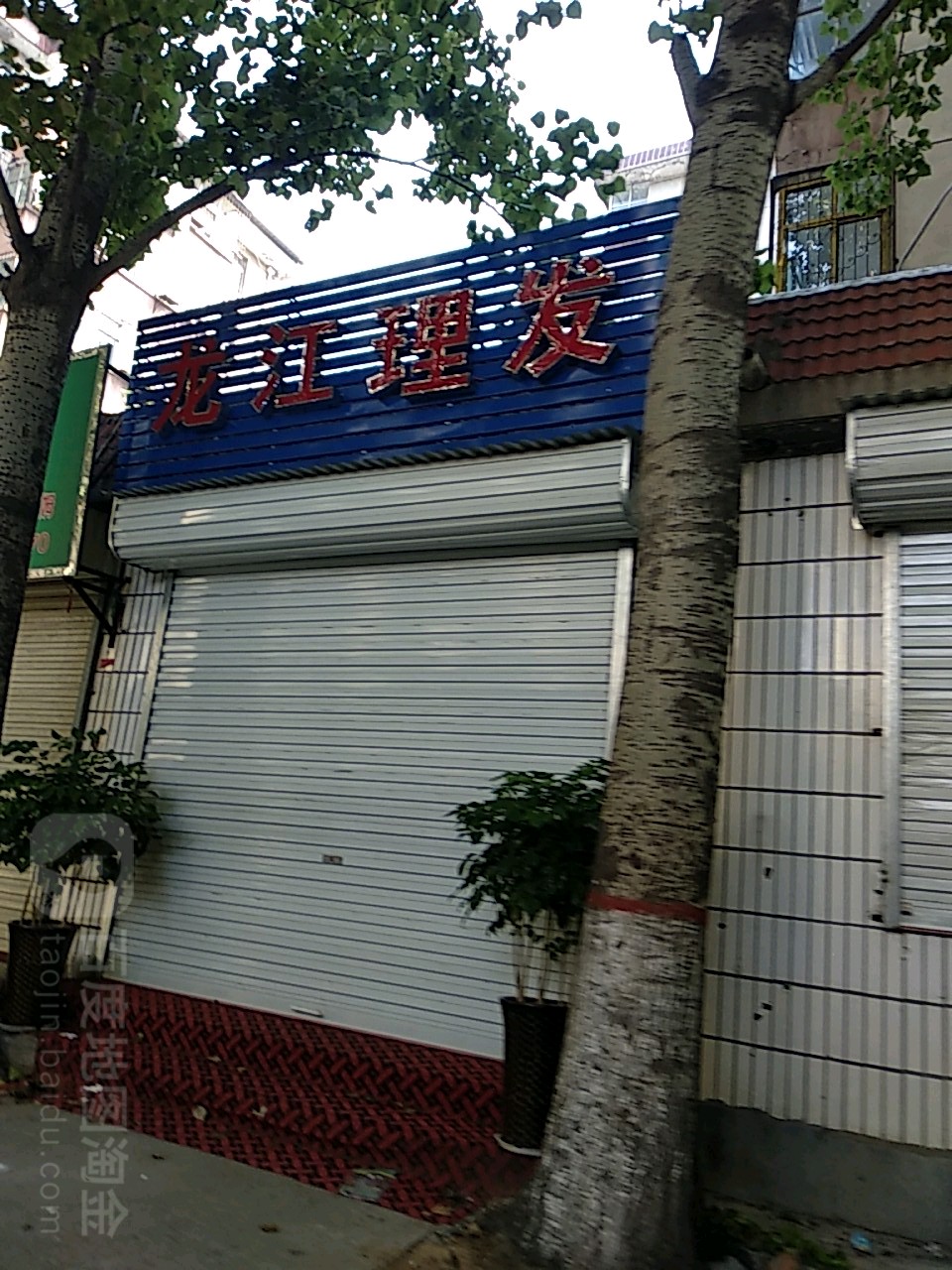 龙江理发