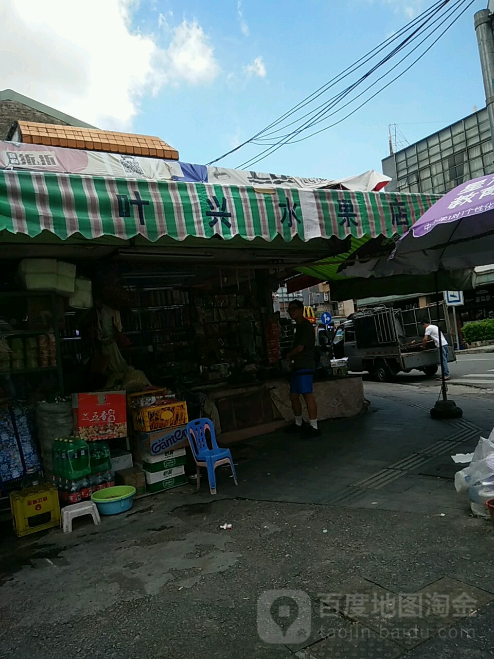 叶兴水果店