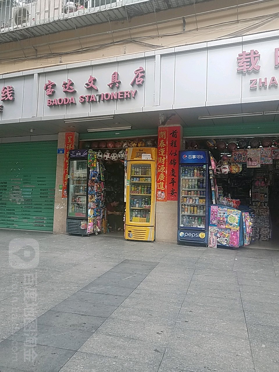 宝达文具店